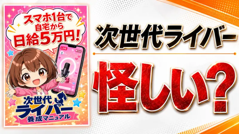 次世代ライバーは怪しい?ライブチャットアカデミーの料金29.8万円