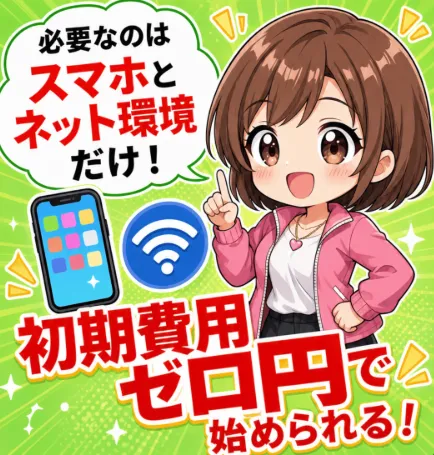 次世代ライバー最新LPでスマホとネット環境だけで初期費用ゼロ円と案内する画像