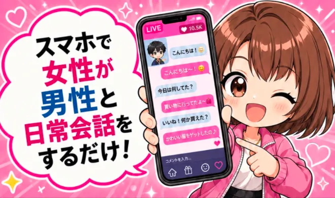 次世代ライバーはスマホで男性と日常会話をして報酬を得る仕事と説明する最新LP