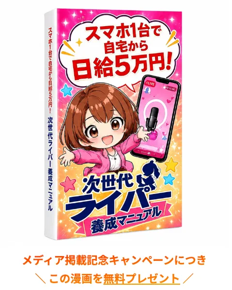 次世代ライバー養成マニュアルを無料プレゼントしてLINE登録へ案内するページ