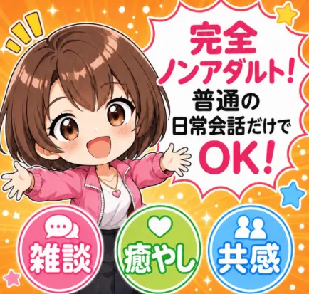 次世代ライバーは完全ノンアダルトで普通の日常会話だけと説明する最新LP