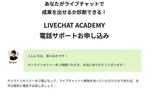 次世代ライバーのオンラインセミナー視聴後にLIVECHAT ACADEMYの無料電話サポートへ案内する申込ページ