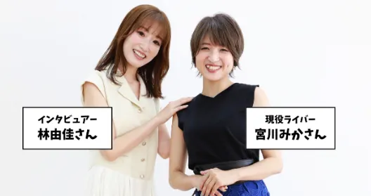 次世代ライバーの案内ページで実践ライバー宮川みかさんと紹介されるプロフィール画像