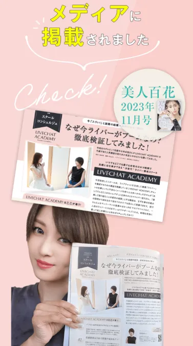 宮川みかが美人百花2023年11月号に掲載されたと紹介する次世代ライバー養成マニュアル案内ページ
