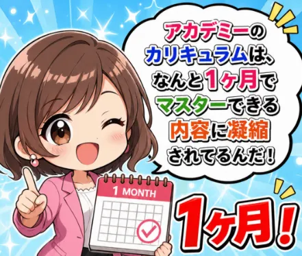 ライブチャットアカデミーのカリキュラムは1か月で学べる内容に凝縮されていると案内する最新LP
