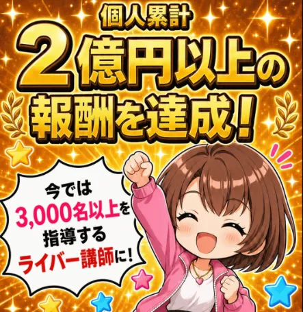 宮川みかが個人累計2億円以上の報酬を達成し3,000名以上を指導するライバー講師と紹介される最新LP