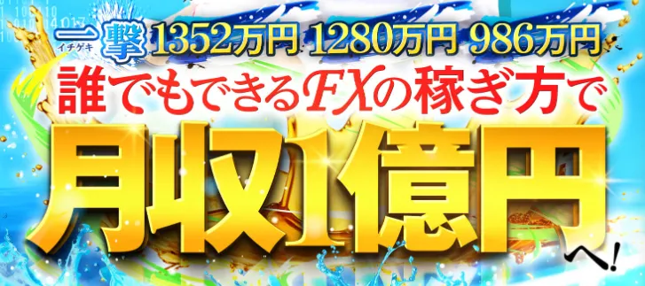 村田正志のFX講座で月収1億円を訴求する案内ページ
