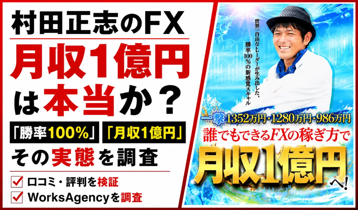 村田正志のFXは怪しい？1億円・勝率100％・口コミ評判・WorksAgencyを調査