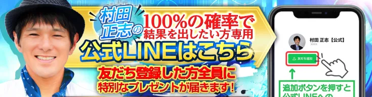 村田正志のFX講座で公式LINE登録と勝率100％を訴求している画像