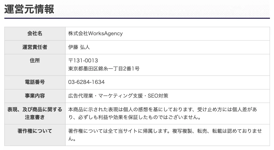 株式会社WorksAgencyの運営元情報と特商法表記