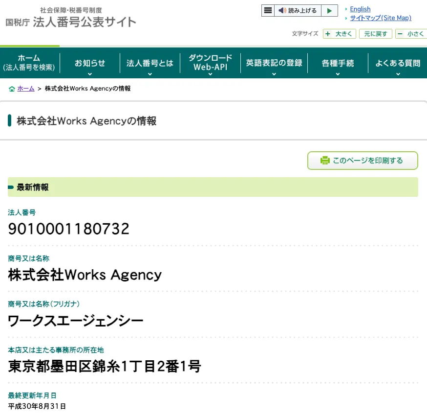 国税庁法人番号公表サイトに掲載された株式会社WorksAgencyの法人情報