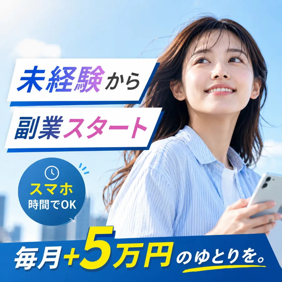 Skyloで未経験から副業スタートや毎月5万円のゆとりを訴求している案内イメージ