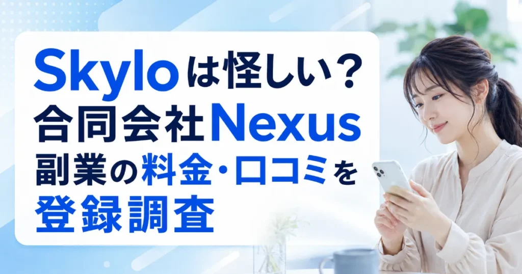 Skyloは怪しい?合同会社Nexus副業の料金・口コミを登録調査
