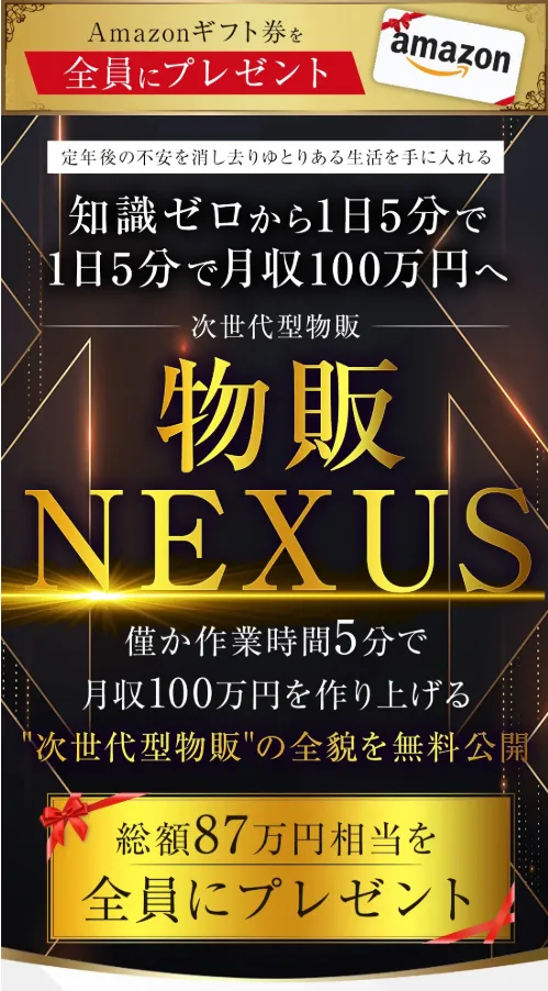 物販NEXUSの案内ページで知識ゼロから1日5分で月収100万円へ、総額87万円相当を全員にプレゼント、Amazonギフト券プレゼントと表示されている画面
