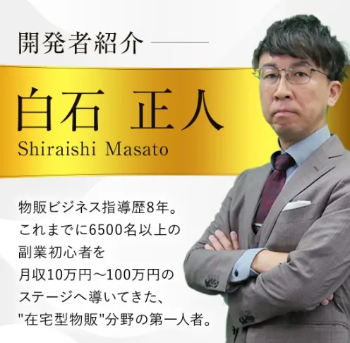 物販NEXUSの開発者紹介で白石正人、物販ビジネス指導歴8年、6500名以上の副業初心者を月収10万円から100万円のステージへ導いた、月収100万円達成者1000名超と表示されている画面
