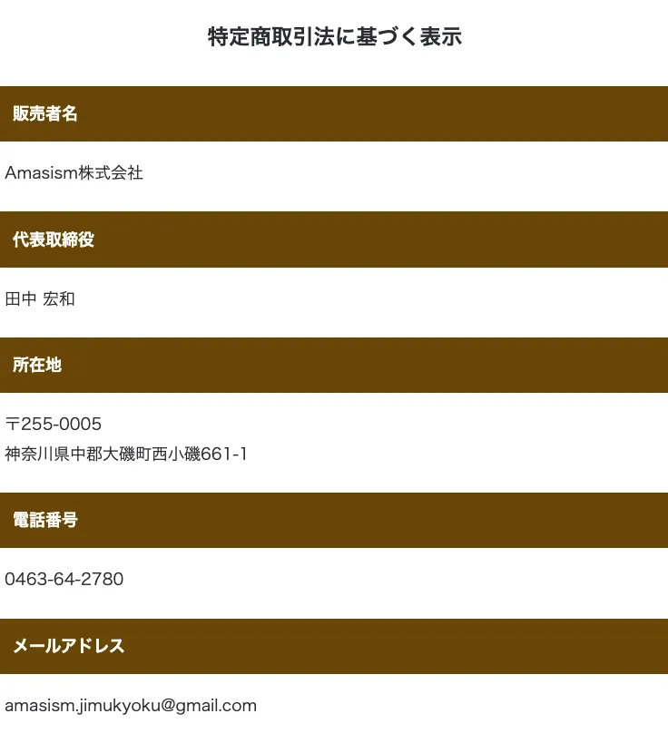 物販NEXUSの特定商取引法に基づく表示で販売者名Amasism株式会社、代表取締役田中宏和、所在地神奈川県中郡大磯町西小磯661-1、電話番号0463-64-2780、メールアドレスamasism.jimukyoku@gmail.comが表示されている画面