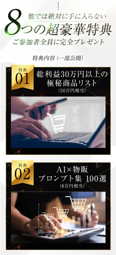 物販NEXUSの特典案内で総利益30万円以上の極秘商品リスト、AI物販プロンプト集100選、判断基準10鉄則、月収100万円を達成する人の思考術など総額87万円相当と表示されている画面