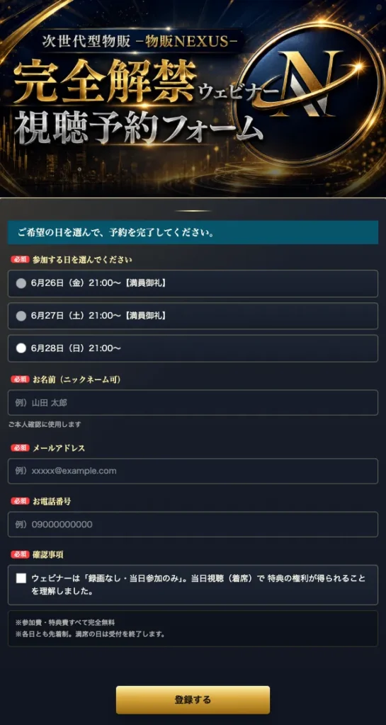 物販NEXUSの視聴予約フォームで参加日、名前、メールアドレス、電話番号の入力欄と録画なし当日参加のみの確認事項が表示されている画面