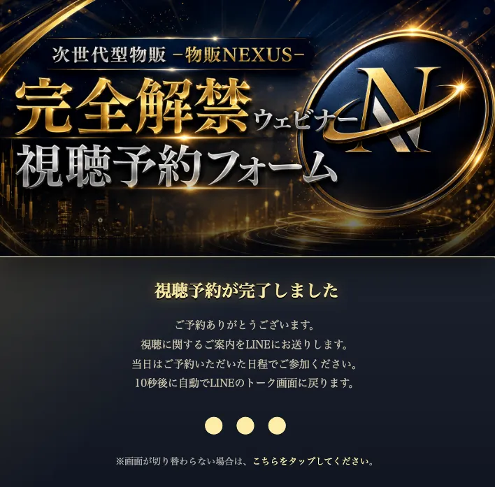 物販NEXUSの視聴予約完了画面で視聴予約が完了しました、視聴に関する案内をLINEに送る、10秒後にLINEのトーク画面に戻ると表示されている画面