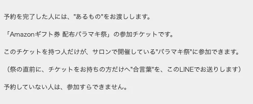 物販NEXUSのLINEでAmazonギフト券 配布バラマキ祭、合言葉、予約していない人は参加すらできないと案内されている画面