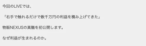 物販NEXUSの予約完了後LINEで右手で触れるだけで数千万円の利益を積み上げてきた、物販NEXUSの真髄を初公開すると表示されている画面