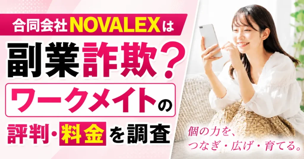 合同会社NOVALEXは副業詐欺？ワークメイトの評判・料金を調査