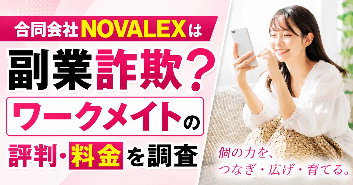 合同会社NOVALEXは副業詐欺？ワークメイトの評判・料金を調査