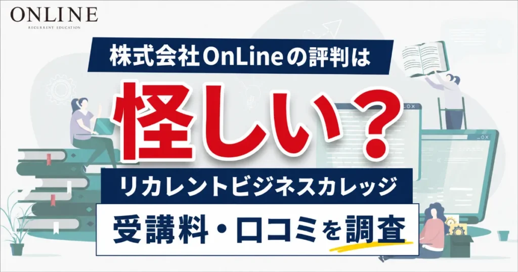株式会社OnLineは怪しい？評判・口コミとリカレントビジネスカレッジ受講料を調査