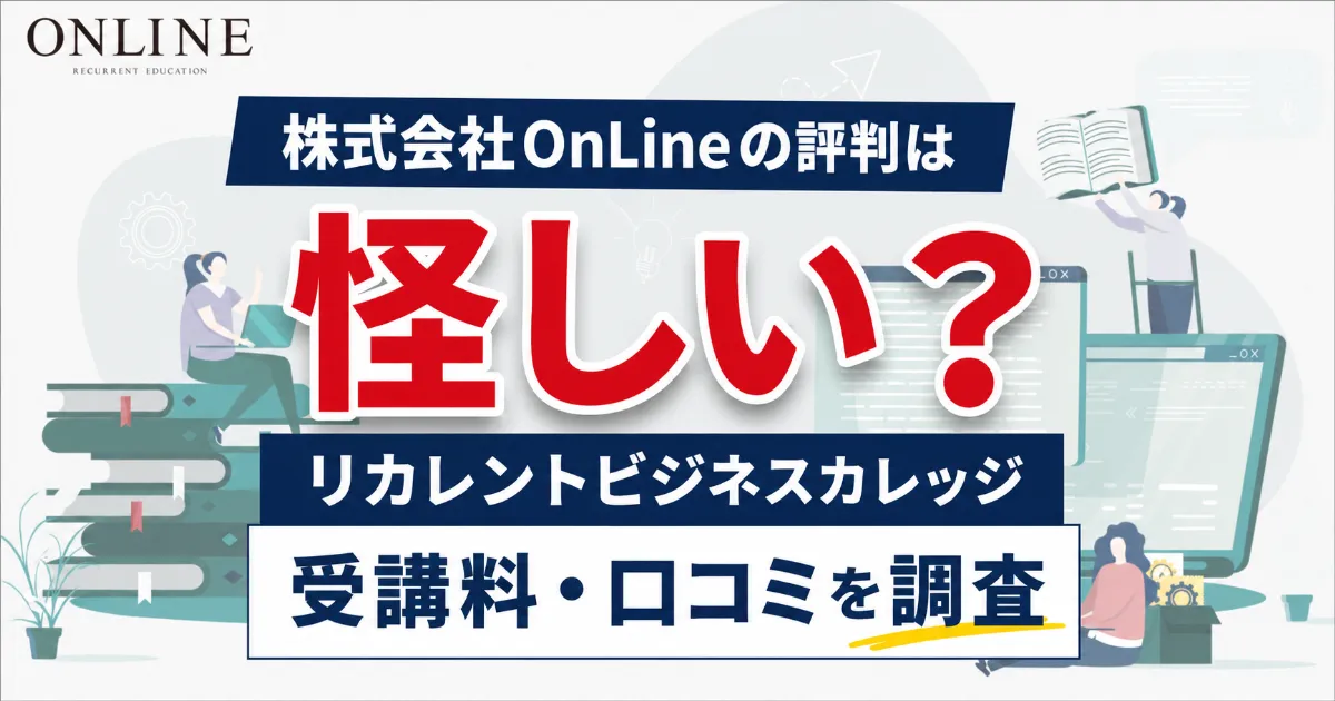 株式会社OnLineは怪しい?評判・口コミとリカレントビジネスカレッジ受講料を調査
