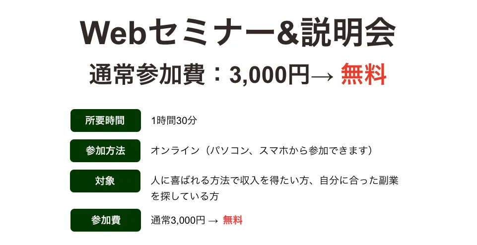 人助けビジネスのWebセミナー説明会と無料参加費の案内画像