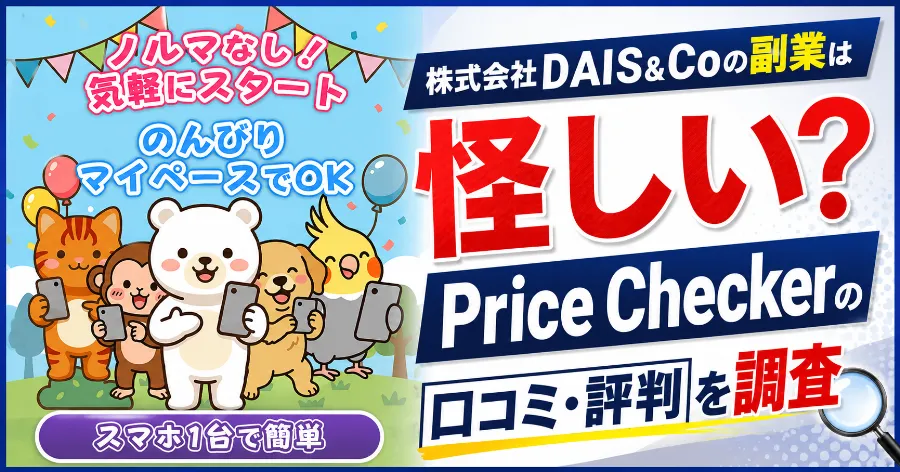 株式会社DAIS＆Coの副業は怪しい？Price Checkerの口コミ・評判を調査