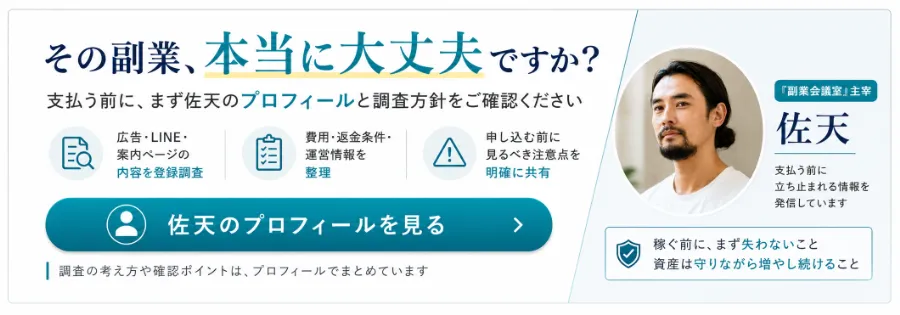 副業会議室の佐天プロフィールへ誘導するバナー