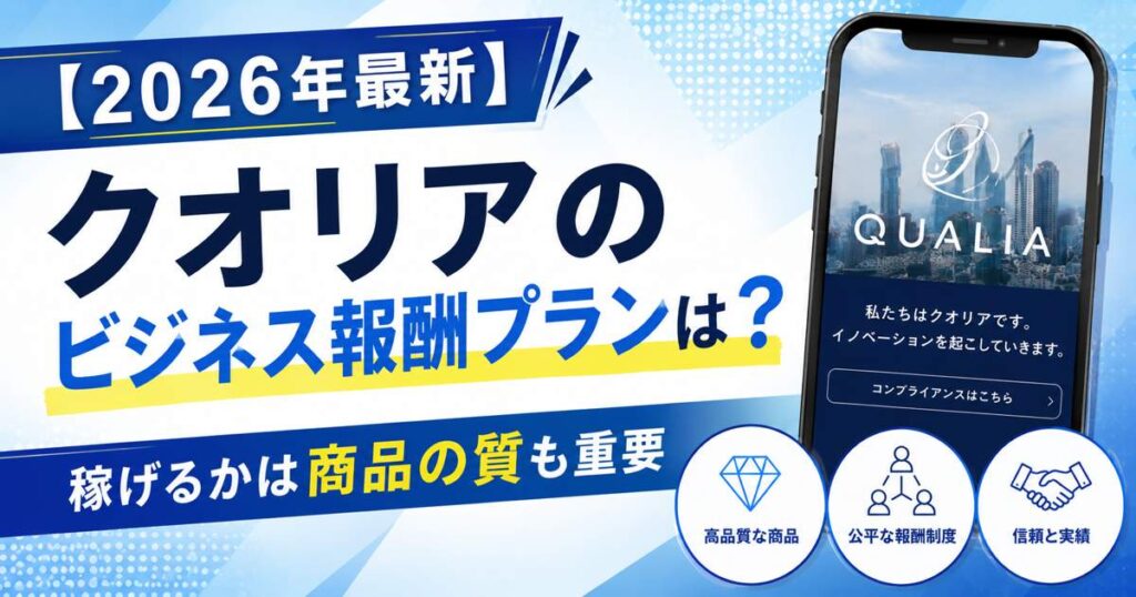 クオリアの報酬プランは稼げる?ビジネスの初期費用・やばい理由