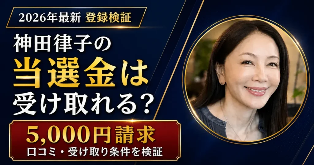 【2026年最新】神田律子の当選金は受け取れる？5,000円請求と口コミを実際に検証