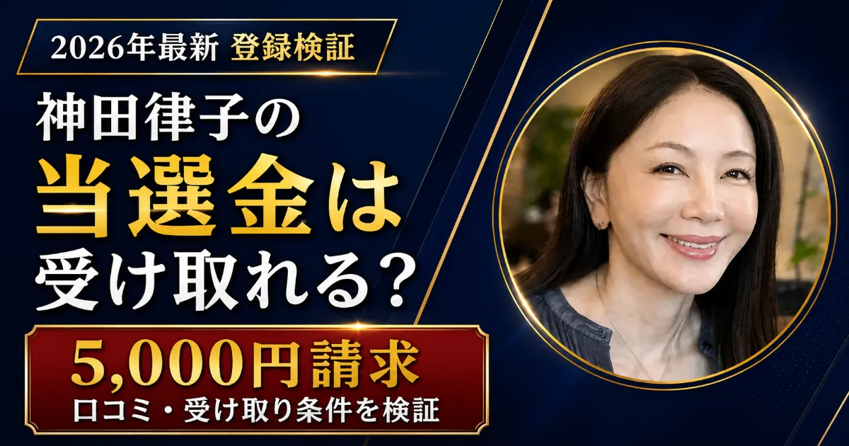 【2026年最新】神田律子の当選金は受け取れる？5,000円請求と口コミを実際に検証