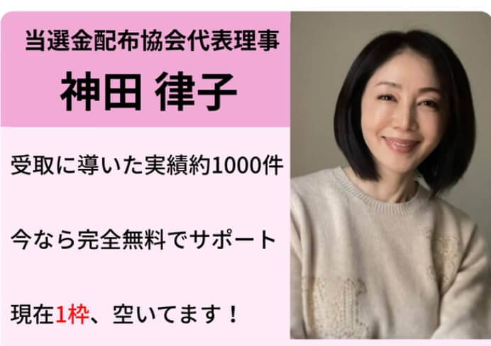 当選金配布協会代表理事の神田律子として女性の顔写真を掲載し、実績約1000件、完全無料サポート、現在1枠と記載した紹介画像