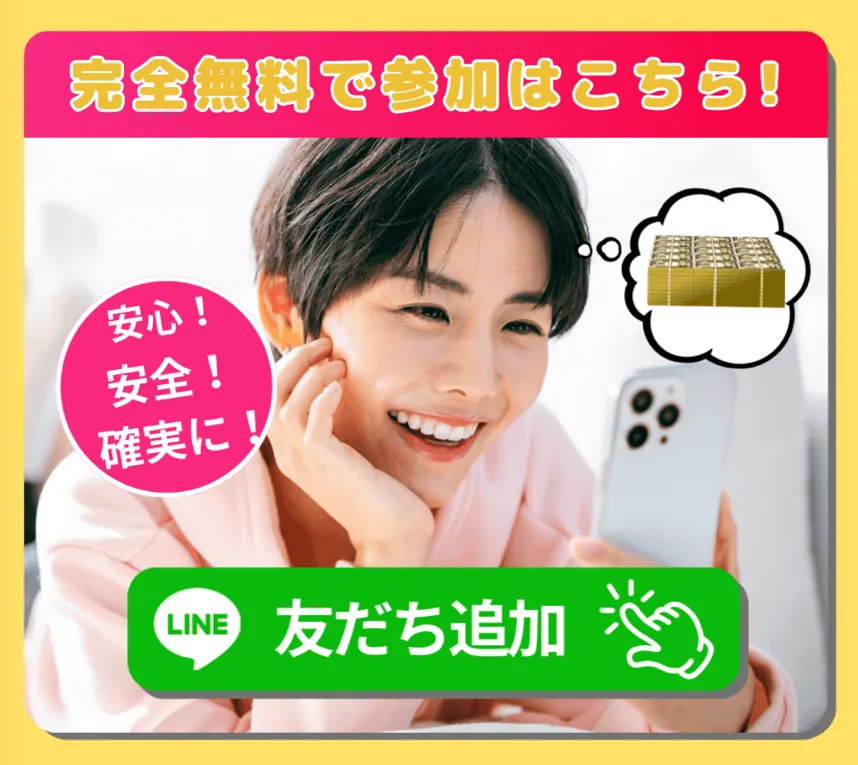 スマホを持つ女性と現金のイラストを使い、完全無料で参加できるとしてLINEの友だち追加を促す広告