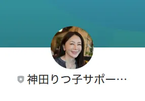 女性の顔写真を使った「神田りつ子サポート」というLINEアカウント名と、国・地域が日本と表示されたプロフィール画面