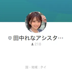 「田中れなアシスタント」と表示されたLINEプロフィールで、友だち数218人、国・地域がタイと記載された画面