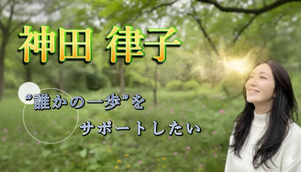 公園を背景に女性と「神田律子」「誰かの一歩をサポートしたい」という文字を表示したメディア出演風映像の切り抜き
