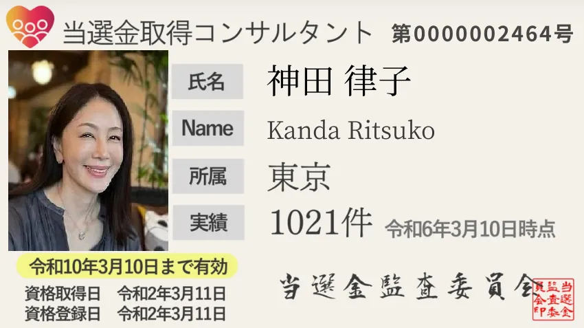 神田律子の氏名、東京所属、実績1021件、有効期限などが記載された当選金取得コンサルタント認定証