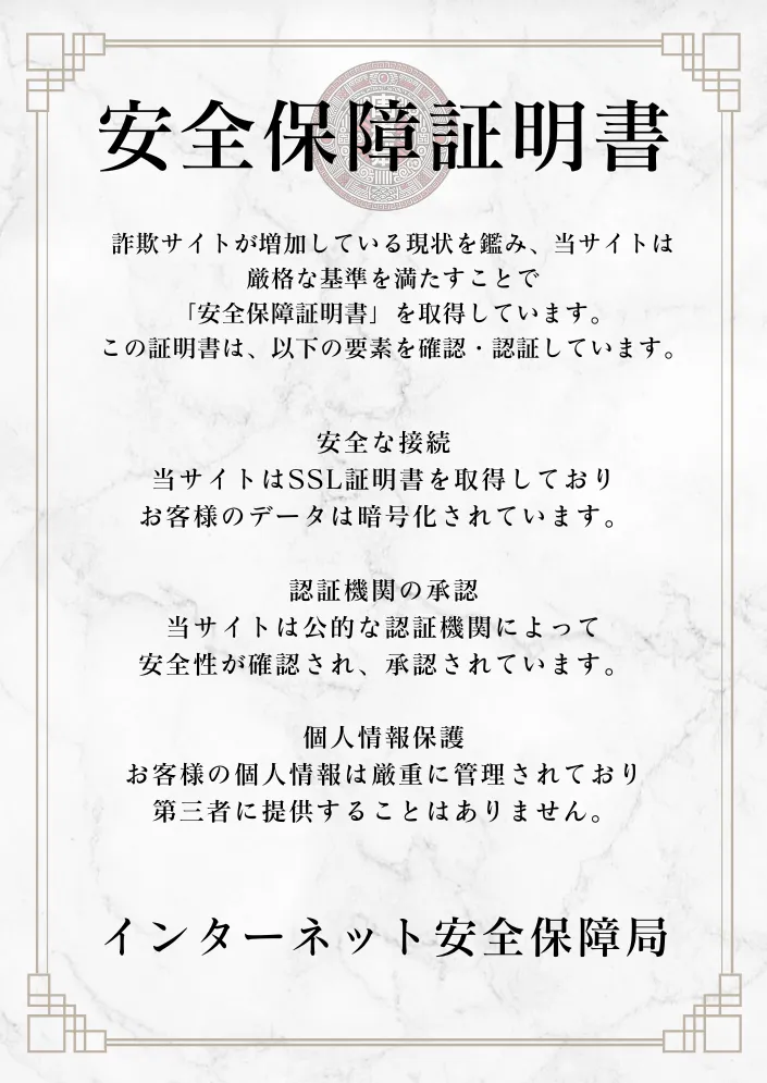 SSL証明書、認証機関の承認、個人情報保護をうたい、インターネット安全保障局名義で作られた安全保障証明書