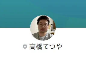 男性の顔写真と「高橋てつや」の名前が表示された、当選金を受け取れたと連絡してきたLINEアカウントのプロフィール画面