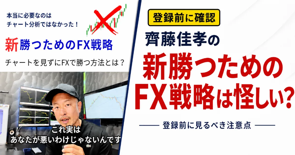 齊藤佳孝の新勝つためのFX戦略は怪しい？1週間FX強化プログラムを登録調査