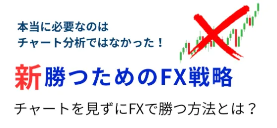 齊藤佳孝の新勝つためのFX戦略の案内ページで、本当に必要なのはチャート分析ではなかった、新勝つためのFX戦略、チャートを見ずにFXで勝つ方法とはと表示されている画面