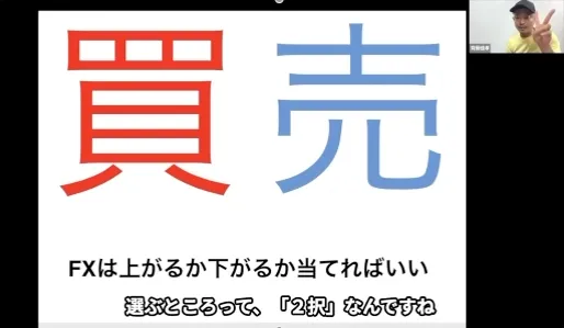 新勝つためのFX戦略の動画で、買いと売りを大きく表示し、FXは上がるか下がるかを当てればいい、選ぶところは2択と説明している画面