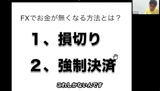 新勝つためのFX戦略の動画で、FXでお金が無くなる方法として損切りと強制決済が説明されている画面