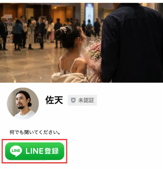 LINE登録画面
