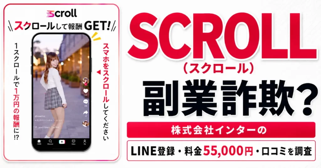 SCROLL(スクロール)は副業詐欺？株式会社インターのLINE登録・料金55,000円・口コミを調査
