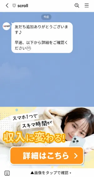 SCROLLのLINE登録後に、友だち追加ありがとうございます、以下から詳細をご確認くださいというメッセージと、詳細はこちらと書かれた別の副業案内画像が表示されている画面